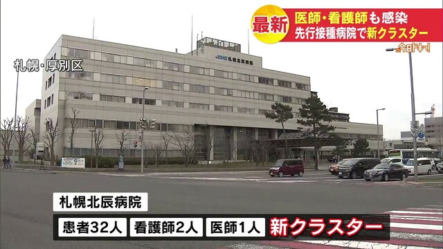 ワクチンの先行接種をした病院で…クラスター発生　35人が感染　医師・看護師も　北海道札幌市