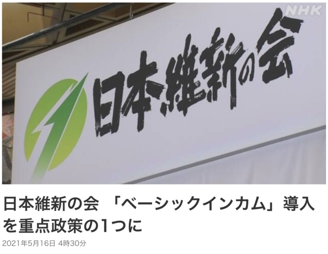 日本維新の会 「ベーシックインカム」導入を重点政策の1つに