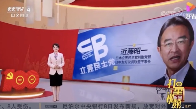 立憲民主 近藤議員 中国国営放送の番組に出演し中国への愛を語る