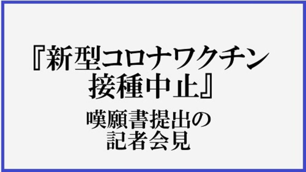 日本国民の嘆願書　mRNA　DNAワクチン即時接種中止を求める（６月２５日）