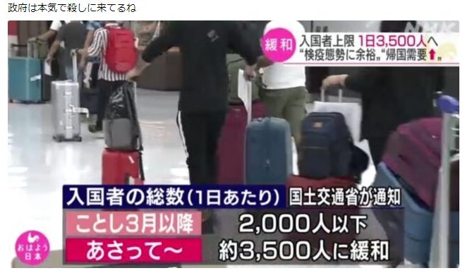 日本政府、入国者上限1日2000人→3500人に緩和へ！