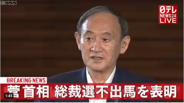 菅首相が自民党総裁選挙への不出馬を表明「新型コロナ対策に専任したい