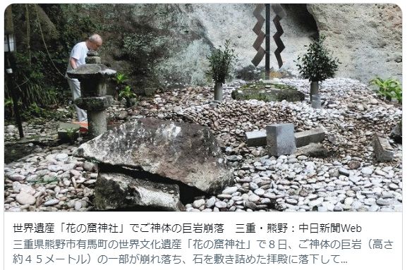 えらいことである……世界遺産「花の窟神社」でご神体の巨岩崩落　三重・熊野：中日新聞Web