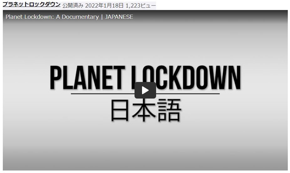 惑星の封鎖：ドキュメンタリー| 日本