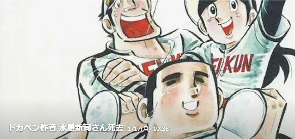 漫画家の水島新司（みずしま・しんじ）さんが10日、肺炎のため東京都内の病院で死去した。82歳。