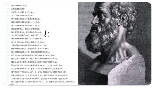 ヒポクラテスの言葉の数々は2400年経た現在でもまったく色褪せない。