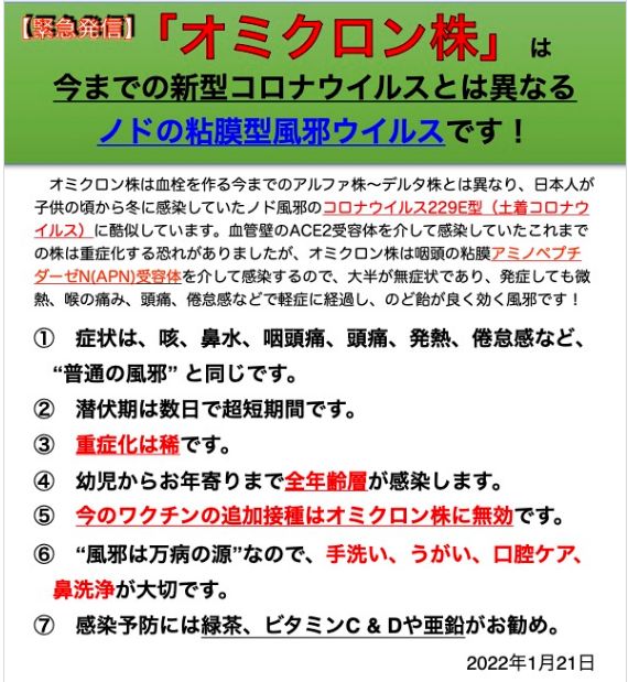 【拡散大希望】 北海道有志医師の会からの緊急発信です！ オミクロン株の正確な情報です。 「オミクロン株＝ただの風邪」 何も心配は要りません！
