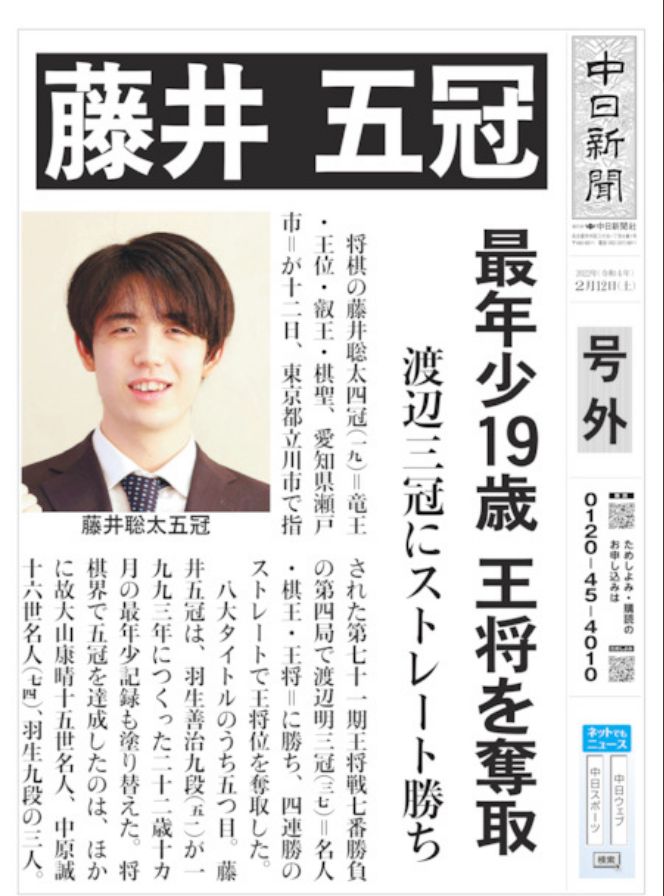 中日新聞【号外】藤井五冠　最年少１９歳、王将を奪取