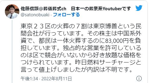 ６２６９．東京２３区の火葬の７割は東京博善という民間会社が行っています。その株主は中国系外資で、都民は一体火葬するのに83,000円を負担しています。