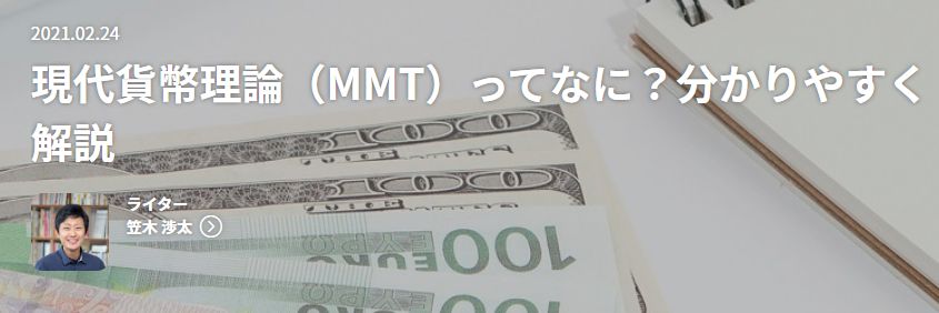 現代貨幣理論（MMT）ってなに？分かりやすく解説