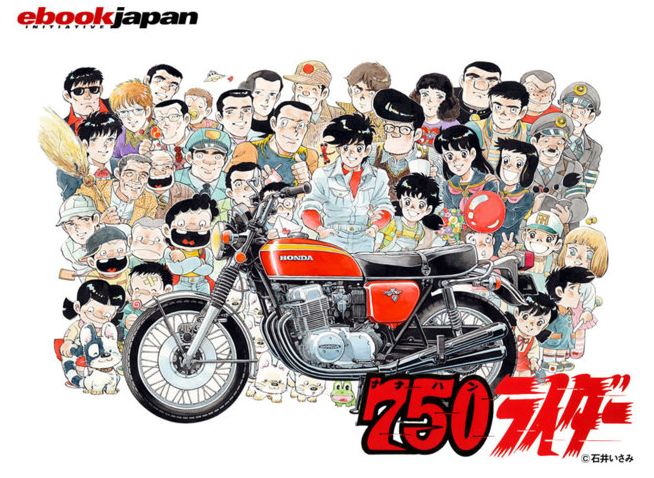 漫画家の石井いさみ氏死去　80歳　名作「750ライダー」