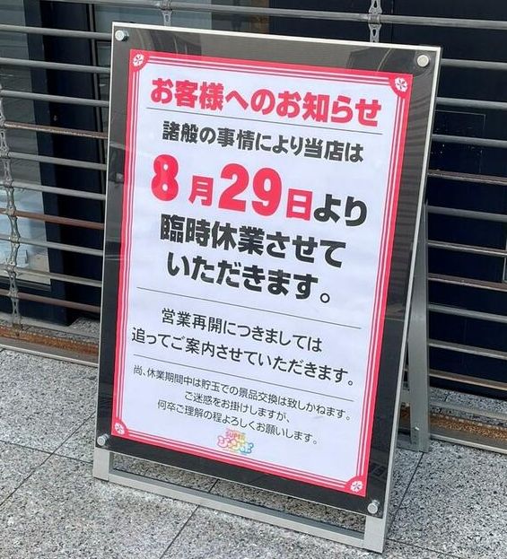 大阪府下でパチンコホールを展開していた「アサヒグループ」9月29日に大阪地裁へ自己破産を申請