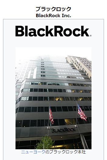 ブラックロック（BlackRock Inc.、NYSE: BLK）は、アメリカ合衆国ニューヨーク州ニューヨーク市に本社を置く、世界最大の資産運用会社である
