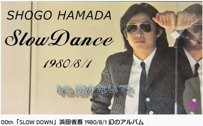 00th「SLOW DOWN」浜田省吾 1980/8/1 幻のアルバム