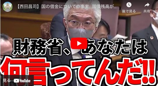 この国会答弁で、西田昌司議員が、何をやったか？