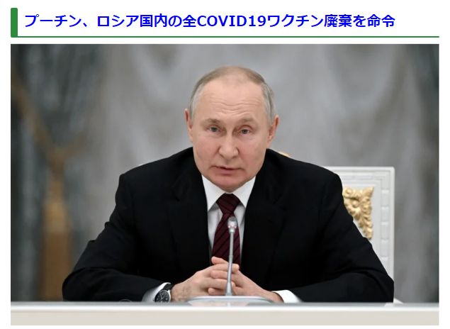 プーチン大統領、ロシア国内に備蓄されているすべてのCOVID19ワクチンの破棄を命じた。