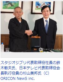 日本テレビ、スタジオジブリを子会社化　鈴木敏夫氏は「ずっと後継者問題に悩んできた」