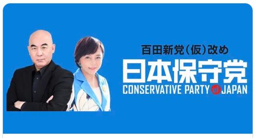 『日本保守党』百田新党、Xフォロワー20万人を超え → 百田尚樹氏が約束通り､正式名称を発表
