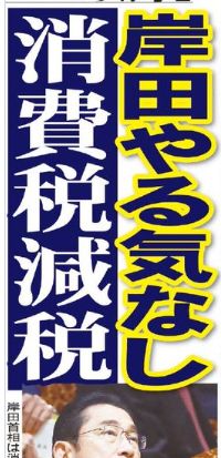 岸田文雄首相は１日、消費税減税について、「全く今から否定するものではない」と言及しました