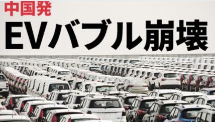 【倒産続出】 ＥＶバブル終焉の中国 販売わずか５３６台、給料支給できない企業も…メーカーに在庫の山、淘汰の波