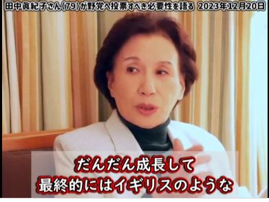 田中真紀子さんの言う通り。政権交代のない議会制民主主義は、形を変えた独裁でしかない。
