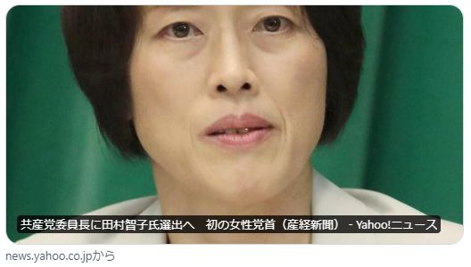 共産党委員長に田村智子氏選出へ　初の女性党首