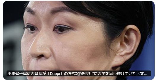 小渕優子選対委員長が「Dappi」の“野党誹謗会社”にカネを流し続けていた