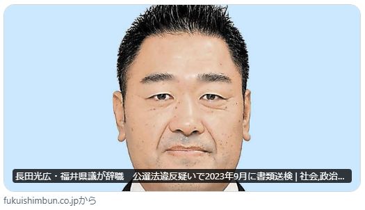 長田光広・福井県議が辞職　公選法違反疑いで2023年9月に書類送検