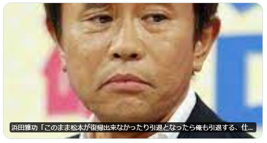 浜田雅功「このまま松本が復帰出来なかったり引退となったら俺も引退する、仕事は徐々に減らしていく」