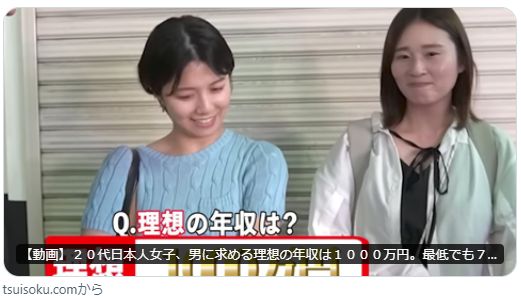【動画】２０代日本人女子、男に求める理想の年収は１０００万円。最低でも７００万円