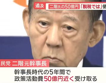 二階さんに渡った50億円について岸田さん「全額政治活動のために支出していると認識している」と答弁。どう使ったら50億円になるのよ？