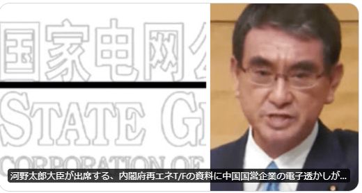 河野太郎大臣が出席する、内閣府の再エネT/Fの資料に中国国営企業の電子透かしが入っていたことが判明し物議