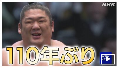 【速報 動画】大相撲 尊富士が初優勝 新入幕力士では110年ぶり