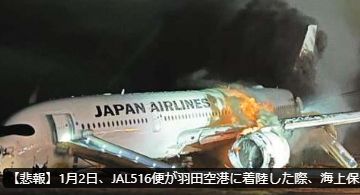 【悲報】1月2日、JAL516便が羽田空港