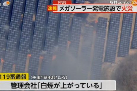 仙台市のゴルフ場跡地に大量に設置されたメガソーラー発電所のソーラーパネルが炎上中