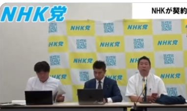 我らがNHK党の立花党首