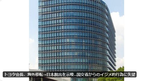 トヨタ会長、海外移転→日本脱出を示唆…国交省からのイジメ的行為に失望 | ビジネスジャーナル