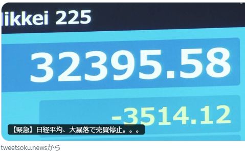 【緊急】日経平均、大暴落で売買停止。。。