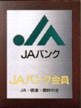 JAバンクのご紹介　農林中金｢1兆5000億円の巨大赤字｣