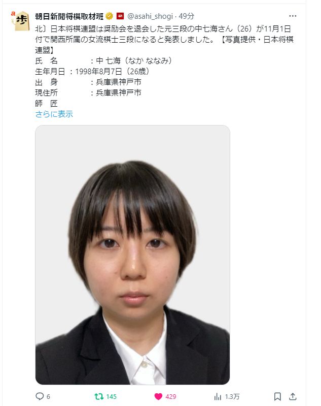 日本将棋連盟は奨励会を退会した元三段の中七海さん（26）が11月1日付で関西所属の女流棋士三段になると発表しました。