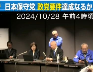 2024/10/28午前4時頃、衆院選で日本保守党比例東京1位の有本香事務総長が落選。