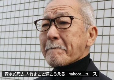 【森永氏死去 大竹まこと涙こらえる】