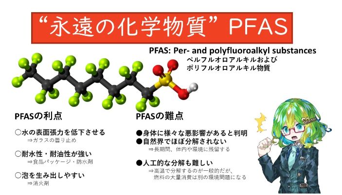 PFAS（ピーファス）とは、人工的に作られた有機フッ素化合物の総称です。