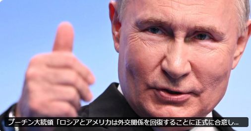 プーチン大統領「ロシアとアメリカは外交関係を回復することに正式に合意しました」