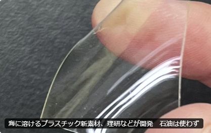 海に溶けるプラスチック新素材、理研などが開発 石油は使わず