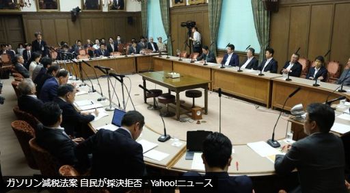 【ガソリン減税法案 自民が採決拒否】