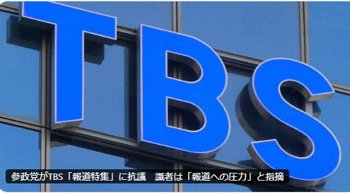 参政党がTBS「報道特集」に抗議 識者は「報道への圧力」と指摘
