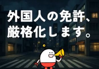 外国人の運転免許切り替えを厳格化します