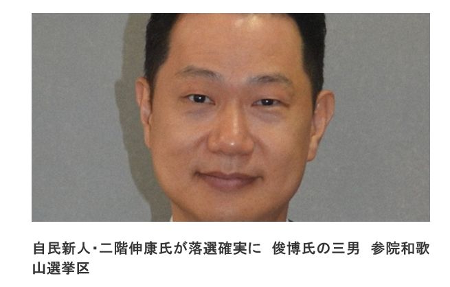 自民新人・二階伸康氏が落選確実に　俊博氏の三男　参院和歌山選挙区